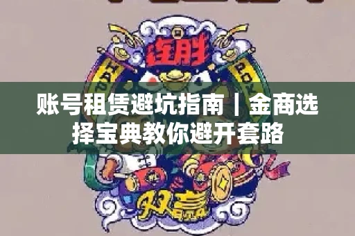 账号租赁避坑指南｜金商选择宝典教你避开套路